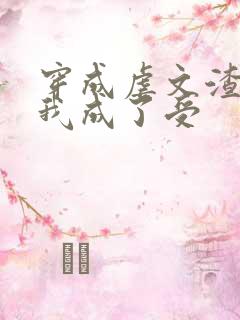 穿成虐文渣攻后我成了受