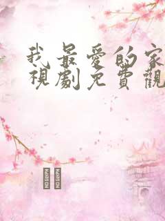 我最爱的家人电视剧免费观看