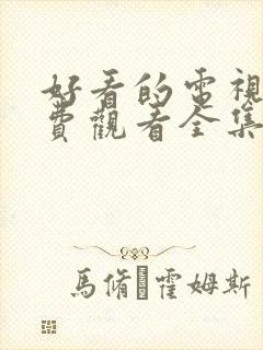 好看的电视剧免费观看全集高清