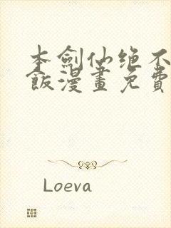 本剑仙绝不吃软饭漫画免费下拉式下载