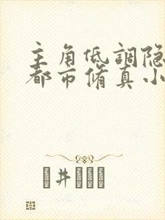 主角低调隐世的都市修真小说