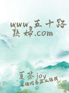 www.五十路熟妇.com