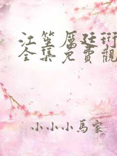 江笙厉廷珩短剧全集免费观看