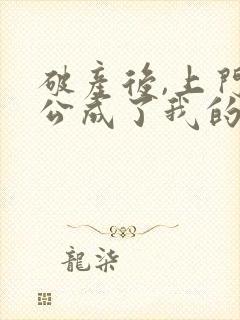 破产后,上门老公成了我的金主完整版