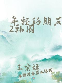 年轻的朋友妻子2韩国