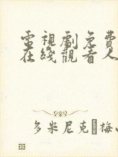 电视剧免费全集在线观看人民的名义