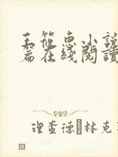 王筱惠小说番外篇在线阅读