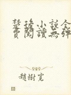 楚后小说全文免费阅读无弹窗