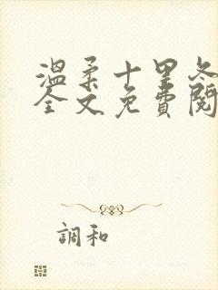 温柔十里冬小说全文免费阅读