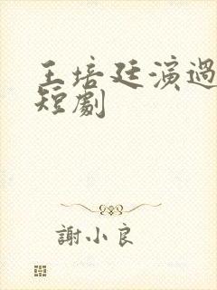 王培廷演过哪些短剧