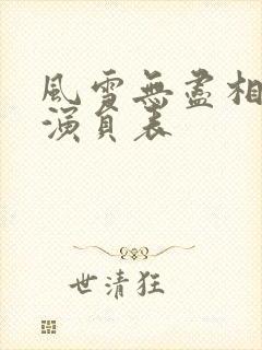 风雪无尽相思情演员表