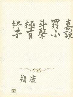 终极斗罗喜道公子有声小说