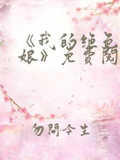 《我的绝色老板娘》免费阅读