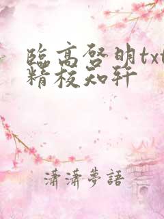 临高启明txt精校知轩