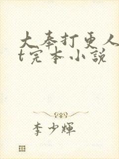 大奉打更人txt完本小说