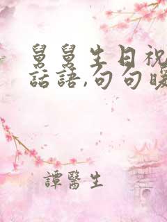 舅舅生日祝福的话语,句句暖人心