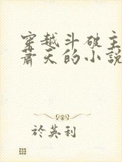 穿越斗破主角叫萧天的小说