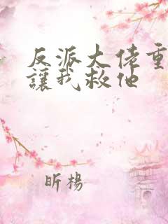 反派大佬重生后让我救他