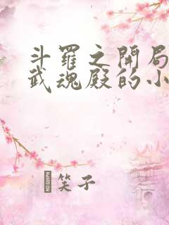 斗罗之开局加入武魂殿的小说