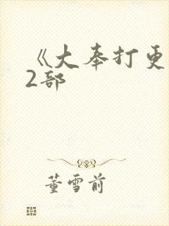 《大奉打更人》2部