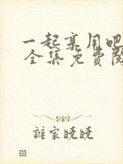 一起享用吧漫画 全集免费阅读