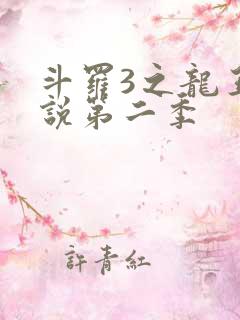 斗罗3之龙王传说第二季