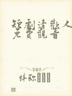 短剧清欢人间路免费观看