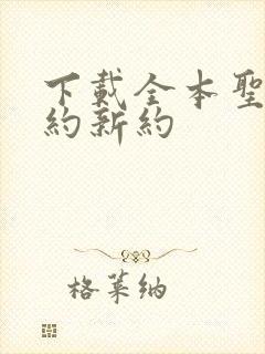 下载全本圣经旧约新约