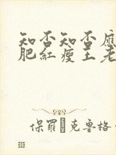 知否知否应是绿肥红瘦王老太太结局