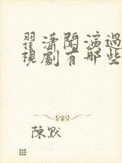 翟潇闻演过的电视剧有哪些