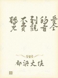 听不到的爱短剧免费观看全集