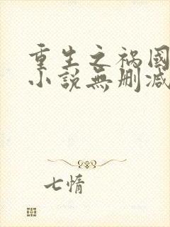 重生之祸国妖妃小说无删减正版在线阅读