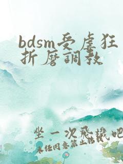 bdsm受虐狂折磨调教