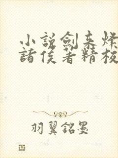 小说剑来烽火戏诸侯著精校版