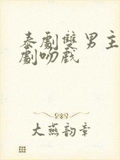 泰剧双男主电视剧吻戏