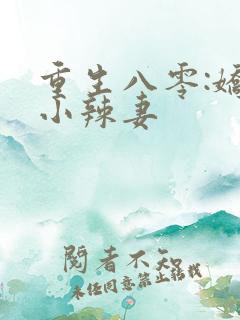 重生八零:娇宠小辣妻
