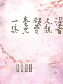 一拳超人漫画全集免费观看下拉式