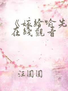 《嫁给喻先生》在线观看