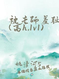 被老师羞耻调教(高h,1v1)