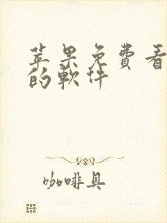 苹果免费看动漫的软件