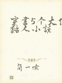 穿书5个大佬太黏人小说