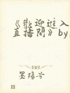 《欢迎进入梦魇直播间》by桑沃