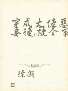 穿成大佬恶毒前妻后,被全家团宠》