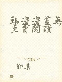 韩漫漫画无删减免费阅读