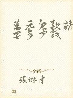 万元欠款请律师要多少钱