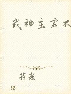 武神主宰不更新
