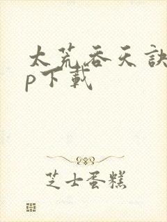 太荒吞天诀zip下载