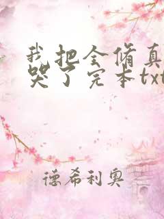我把全修真界卷哭了完本txt