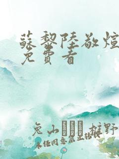 苏黎陆敬煊短剧免费看