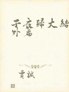 子夜归大结局番外篇